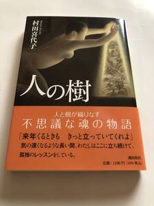 [潮文庫] 村田喜代子　人の樹　解説・富岡幸一郎　2022年発行　定価1000円＋税　