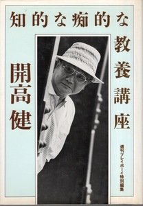 【単行本】開高健：著「知的な痴的な教養講座」1990年発行◆週刊プレーボーイ特別編集「開高健が男の世界の森羅万象を語る教養講座全50章」