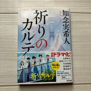 帯付き　祈りのカルテ　知念実希人　小説　ドラマ化　玉森裕太