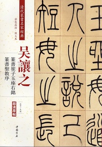 9787514919370　呉讓之　篆書崔子玉座右銘　篆書聖教序　清代篆書名家経典　中国語書道