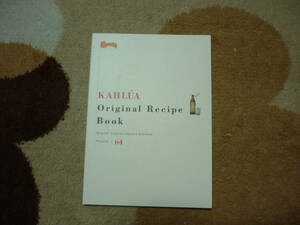 KAHLUA Original Recipe Book Original Cocktail,Dessert&Dishes Recipes64 カルーア　オリジナルレシピブック　サントリー　非売品　