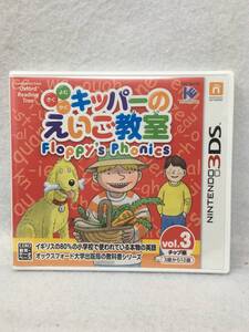 OY-943 未開封 3DS よむ・きく・かく キッパーのえいご教室 Floppy