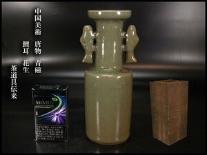 【金閣】中国美術 唐物 青磁 鯉耳 花生 21cm 茶道具伝来(FA866)