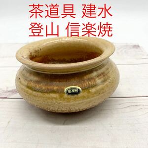 ★ML10413-9★ 茶道具 建水 登山 信楽焼 陶器