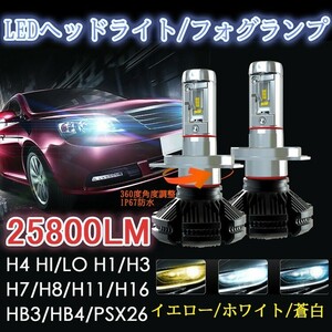 LEDヘッドライト、フォグランプ H1/H3/PXS26 H7/H8/H9/H10/H11/H16/HB3/HB4 H4