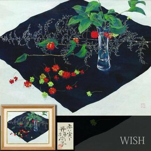 【真作】【WISH】丹羽尚子「赤い実と」日本画 10号 金落款 金泥仕様 共シール 　　〇日展会友 山種美術館展優秀賞 #24112143