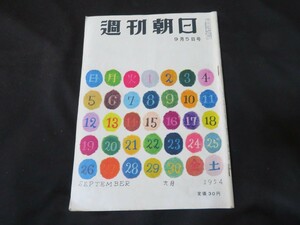 J 週刊朝日　昭和29年9月5日　