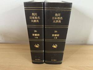 D2/角川地名大辞典　京都府　上下巻