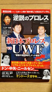 逆説のプロレス 新日本vsＵＷＦ禁断の提携時代マット秘史