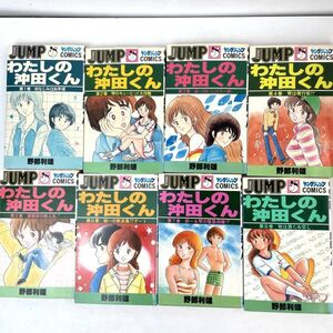 【全て初版】わたしの沖田くん　全20巻セット 野部利雄