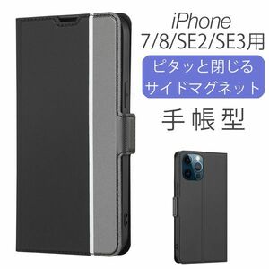 iPhone 7/8/SE2/SE3用 スマホケース 新品 手帳型 レザー アイフォン カード収納 携帯 ケース TPU 無地 ブラック 7 8 SE2 SE3