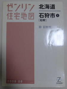 ゼンリン住宅地図2008 08 北海道 石狩市①