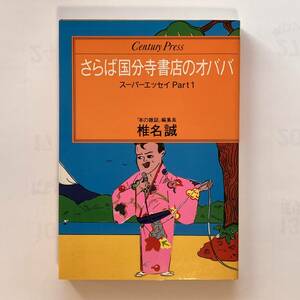 「さらば国分寺書店のオババ」椎名誠　情報センター出版局　昭54年　第6刷