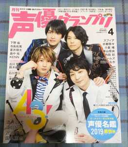 声優グランプリ 2019年4月号(江口拓也、石川界人、豊田萌絵、スフィア、ミルキィホームズ)