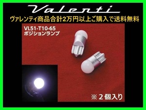 ヴァレンティ ジュエルLEDバルブ クールホワイト6500 T10ウェッジ (2個入り) VL51-T10-65