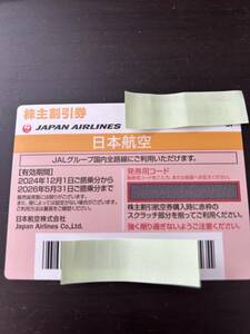 【最新・即通知】JAL　日本航空　株主優待券 1枚　有効期間 2024年12月1日から2026年5月31日まで