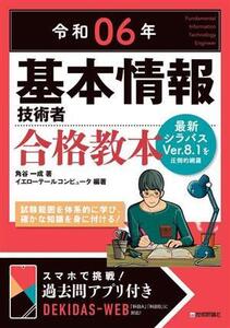 基本情報技術者合格教本(令和06年)/角谷一成(著者),イエローテールコンピュータ(編著)