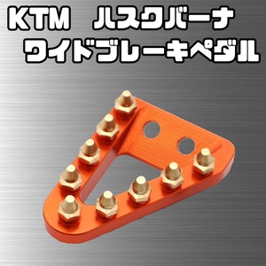 KTM ハスクバーナ ワイド ブレーキ ペダル ガスガス アルミ 125 150 200 250 300 350 XC XCF SX SXF EXC TPI TE FE TC MC オレンジ