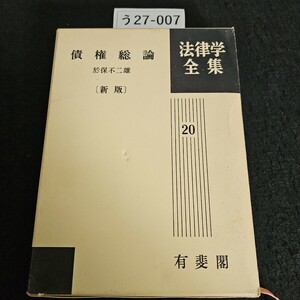 う27-007 債権総論 於保不二雄〔新 版〕法律学 全集 20 有斐閣