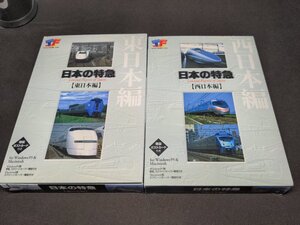 CD-ROM 日本の特急 東日本編 + 西日本編 / 2本セット / fh727