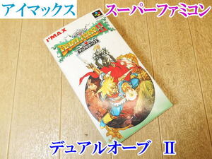 〇【長期保管品】 アイマックス I’MAX デュアルオーブ Ⅱ DUALORB Ⅱ バトル スーパーファミコン ソフト カセット スーファミ ゲーム