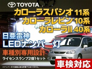 ナンバー灯　LED　日亜 雷神【ホワイト/白】カローラスパシオ 11系/カローラレビン 10系/カローラ2 40系（車種別専用設計）2個1セット