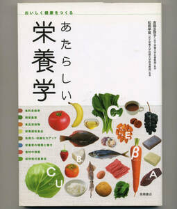 あたらしい栄養学 おいしく健康をつくる 監修 吉田企世子 松田早苗 (高橋書店