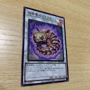 遊戯王 焔紫竜 ピュラリス ノーマル 21TP 数量3