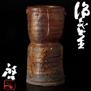 【古美味】人間国宝 藤原啓 備前花生 茶道具 保証品 F9Yg