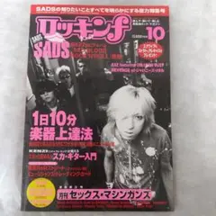 ロッキンf 1999年10月号 SADS