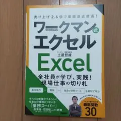 売り上げ2.6倍で業績過去最高! ワークマン式エクセル