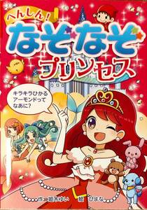 姫木ゆい作・ぴよな絵　「へんしん　なぞなぞプリンセス　なぞなぞ＆ゲーム王国」　管理番号20240714