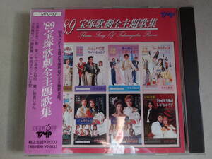 1989年　宝塚歌劇全主題歌集　歌劇75周年　16曲　大浦みずき・剣幸・杜けあき・日向薫・朝香じゅん・涼風真世・一路真輝・紫苑ゆう