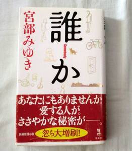 【単行】 誰か Somebody ★ 宮部みゆき ★光文社★長編推理小説