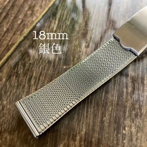 18mm 銀色　カット&スライド式調整　腕時計バンド　三つ折り式　中古品