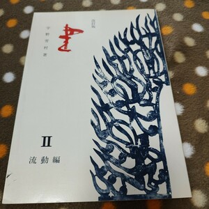 【中古書籍】改訂版　書　Ⅱ　流動編　（宇野幸村）教育図書研究会