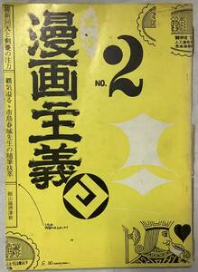 カキコミ【漫画主義2号】表紙：赤瀬川原平　1967年6月,,検索,, ガロ 水木しげる 白土三平 手塚治虫 石ノ森章太郎 山根貞夫 つげ義春 喇嘛舎