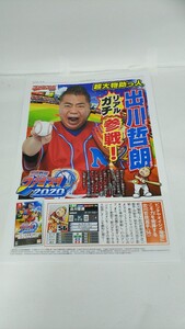 Switch用ソフト「プロ野球ファミスタ2020」スポーツ新聞風宣伝用冊子（表示:出川哲朗）