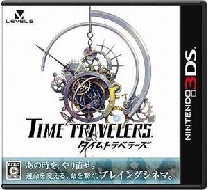 中古ニンテンドー3DSソフト タイムトラベラーズ