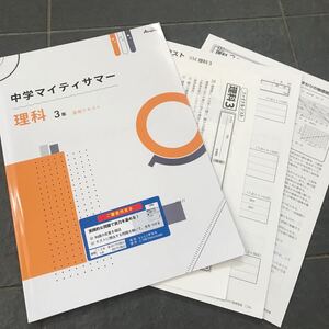 中学マイティサマー 理科3年夏期テキスト 学書