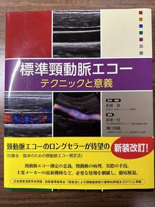 標準頸動脈エコー: テクニックと意義