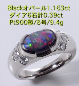 ☆blackオパール1.163ct+ダイアのPt900製8号リング・9.4g/IP-4901