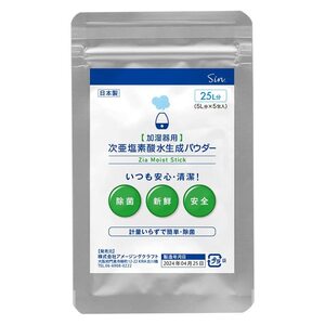 加湿器用 計量要らずの 次亜塩素酸水生成スティック Zia Moist Stick 5L分 x 5包 (25L分) パウダー 効果測定試験済