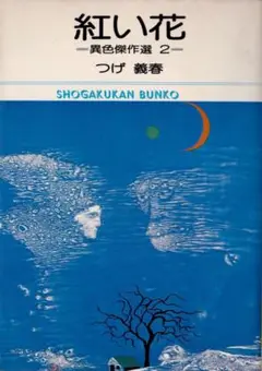 つげ義春　「　異色傑作選2　紅い花　」