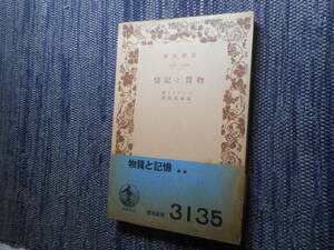 ★絶版岩波文庫　 『物質と記憶』　ベルグソン著　高橋里美訳　昭和12年戦前版★