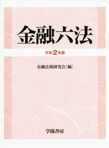 金融六法(令和2年版)/金融法規研究会(編者)