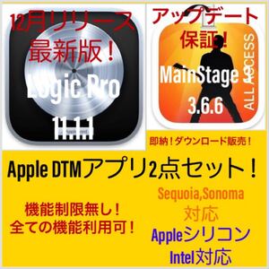 【Apple DTM(音楽作成)アプリ】Logic Pro 11.1.1等２点！ ダウンロード販売！即納可！アップデート保証付き！