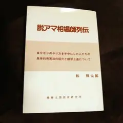 脱アマ相場師列伝 林輝太郎 ビジネス 経済 株式