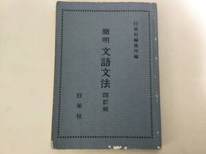 簡明　文語文法　四訂版　日栄社　昭和50年4月10日四訂137版発行