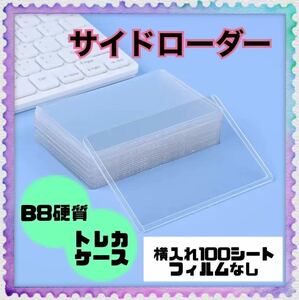 サイドローダー　ハードケース　硬質　トレカ入れ　横入れ　トップローダー　押し活　トレカ　100枚　カード保護 